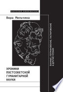 Хроники постсоветской гуманитарной науки