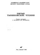 Тыняновский сборник