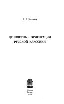 Ценностные ориентации русской классики