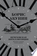 Нечеховская интеллигенция. Короткие истории о всяком разном