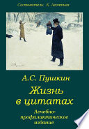 Пушкин. Жизнь в цитатах: Лечебно-профилактическое издание
