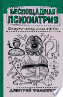 Беспощадная психиатрия. Шокирующие методы лечения XIX века