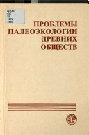 Проблемы палеоэкологии древних обществ