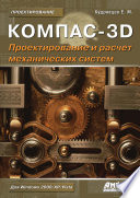 КОМПАС-3D. Моделирование, проектирование и расчет механических систем