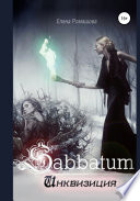 Sabbatum. Инквизиция