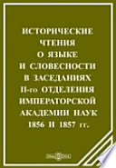 Исторические чтения о языке и словесности в заседаниях II-го Отделения Императорской Академии наук. 1856 и 1857 гг.