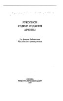 Рукописи, редкие издания, архивы