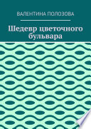 Шедевр цветочного бульвара