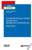 Уголовный процесс России (Общая часть. Досудебное производство). Практикум. Учебное пособие для вузов