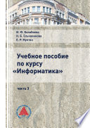 Учебное пособие по курсу «Информатика». Часть 3