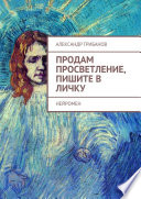 Продам просветление, пишите в личку. Нейромен