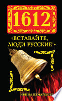 1612. «Вставайте, люди Русские!»