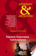 Черная Королева тамплиеров