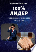 100% лидер! Учебник современного лидерства