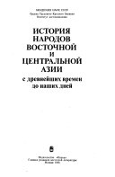 История народов Восточной и Центральной Азии с древнейших времен до наших дней