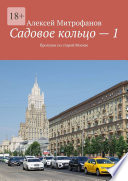 Садовое кольцо – 1. Прогулки по старой Москве