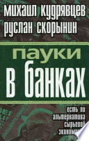 Пауки в банках. Есть ли альтернатива сырьевой экономике?