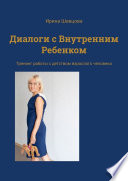 Диалоги с внутренним ребенком. Тренинг работы с детством взрослого человека