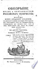 Обозрѣние прав и обязанностей Российскаго купечества и вообще всего средняго сословия