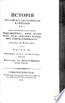 Исторія Россійско-Австрійской Кампаніи 1799 г. подъ предводителветвомъ Генералиссимуса ... Суварова Рымникскаго..