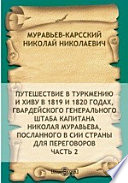 Путешествие в Туркмению и Хиву в 1819 и 1820 годах, гвардейского генерального штаба капитана Николая Муравьева, посланного в сии страны для переговоров