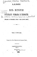 Из исторіи русскаго романа и повѣсти