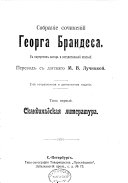 Собраніе сочиненій Георга Брандеса: Скандинавская литература