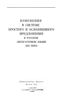 Izmenenii︠a︡ v sisteme prostogo i oslozhnennogo predlozhenii︠a︡ v russkom literaturnom i︠a︡zyke XIX veka