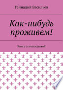 Как-нибудь проживем! Книга стихотворений