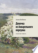 Девочка из Акварельного переулка. Сказочная повесть