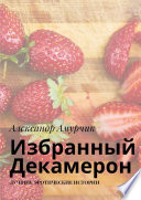 Избранный Декамерон. Лучшие эротические истории