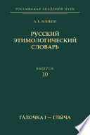 Русский этимологический словарь. Вып. 10 (гáлочка I – глы́ча)