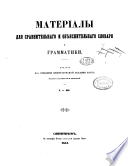 Материалы для сравнительнаго и объяснительнаго словаря и грамматики