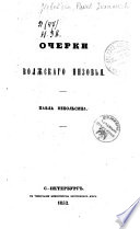 Очерки волжскаго низовья