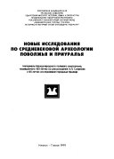 Новые исследования по средневековой археологии Поволжья и Приуралья