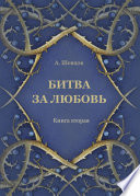 Битва за любовь. Книга вторая