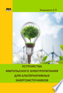 Устройства импульсного электропитания для альтернативных энергоисточников