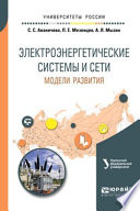 Электроэнергетические системы и сети: модели развития. Учебное пособие для вузов