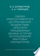 Оценка криптостойкости к деструктивному воздействию «просмотр передаваемых данных» в случае использования квантовых компьютеров