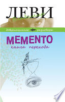 MEMENTO, книга перехода