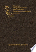 Описание ставропигиального первоклассного Соловецкого монастыря
