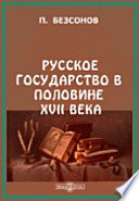 Русское государство в половине XVII века. Рукопись времен царя Алексея Михайловича