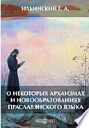 О некоторых архаизмах и новообразованиях праславянского языка