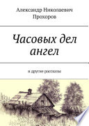 Часовых дел ангел. и другие рассказы