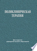 Поликлиническая терапия