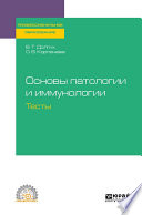 Основы патологии и иммунологии. Тесты. Учебное пособие для СПО