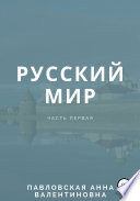 Русский мир. Часть 1