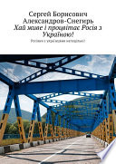 Хай живе і процвітає Росія з Україною! Росіяни з українцями неподільні!