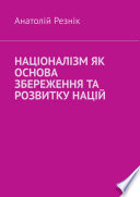 Націоналізм як основа збереження та розвитку націй