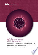 Женщина в семейной коммуникации: речевой портрет матери (на материале русского и французского языков)